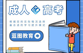 宁波成人高考的好处